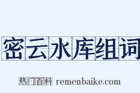 密云水库组词是什么意思的图片